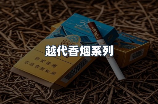 越代香烟系列